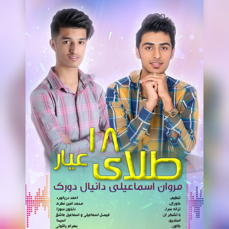 مروان اسماعیلی و دانیال دورک طلای ۱۸ عیار